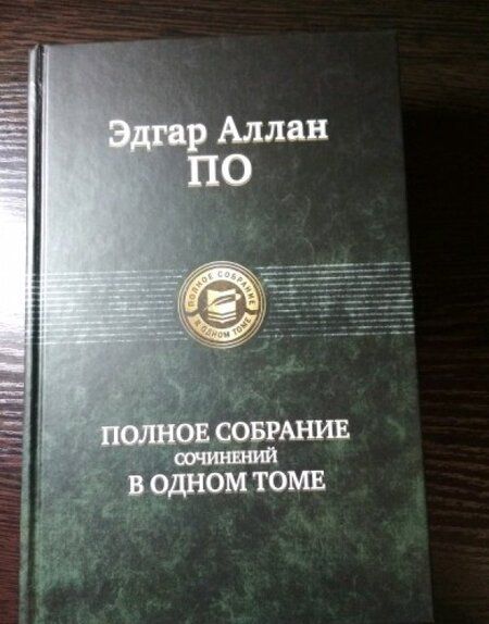 Фотография книги "По: Полное собрание сочинений в одном томе"