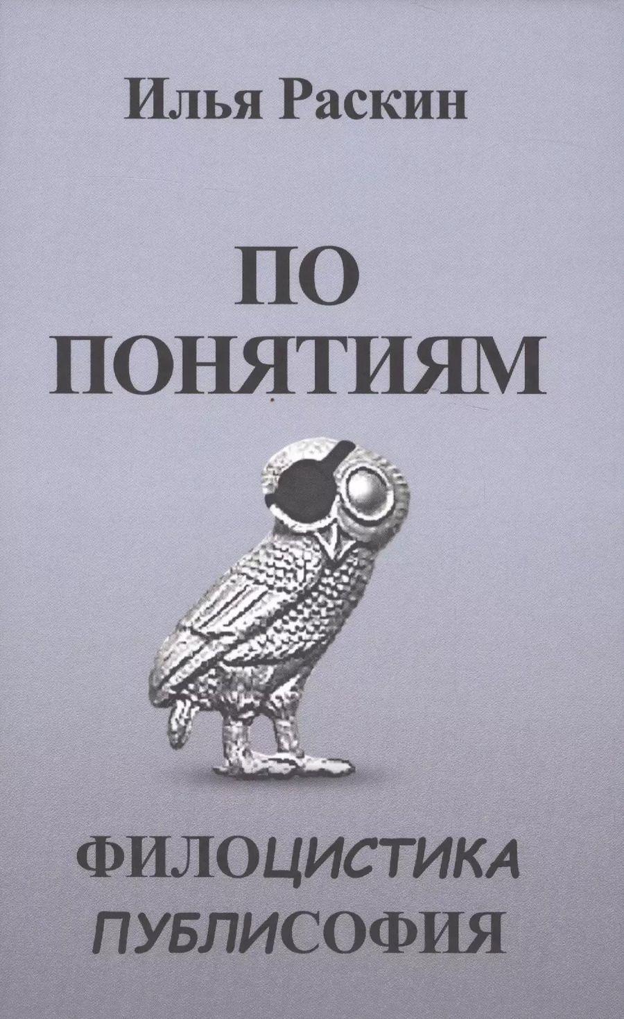 Обложка книги "По понятиям. Филоцистика. Публисофия"