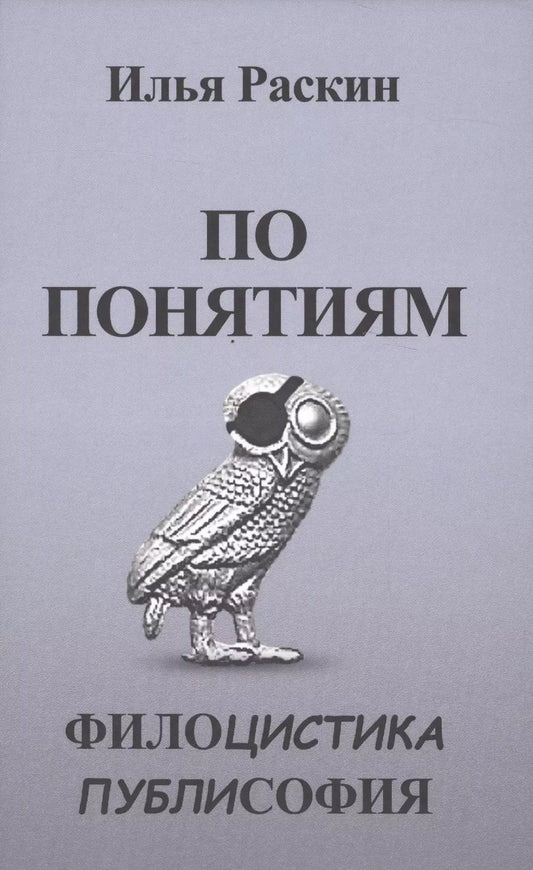 Обложка книги "По понятиям. Филоцистика. Публисофия"