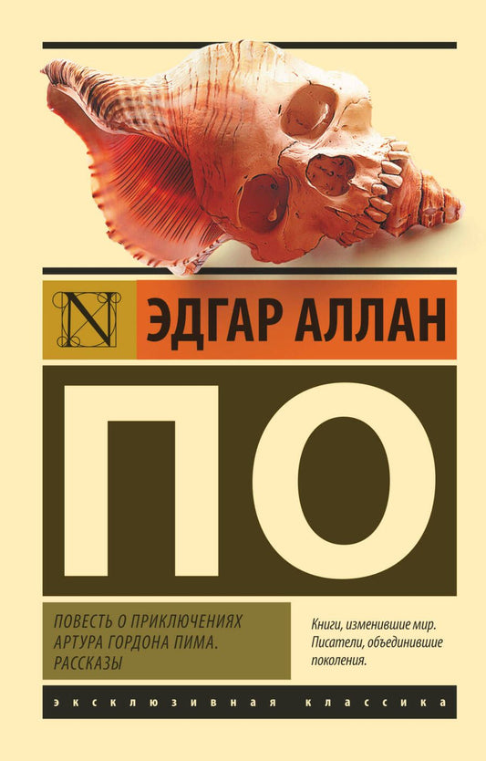 Обложка книги "По: Повесть о приключениях Артура Гордона Пима. Рассказы"