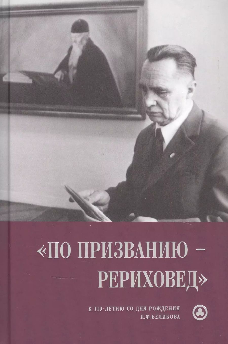 Обложка книги ""По призванию рериховед": к 110-летию со дня рождения П.Ф. Беликова"