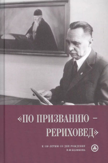 Обложка книги ""По призванию рериховед": к 110-летию со дня рождения П.Ф. Беликова"