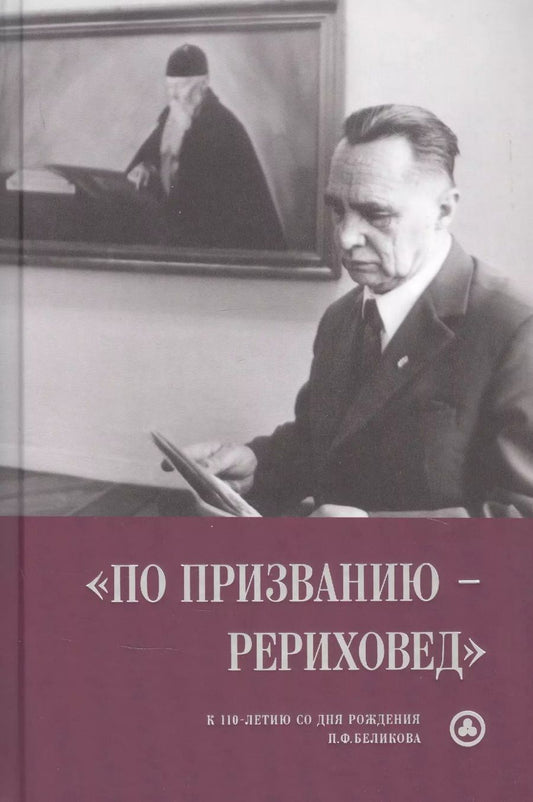 Обложка книги ""По призванию рериховед": к 110-летию со дня рождения П.Ф. Беликова"