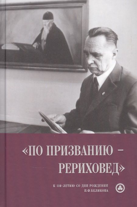Фотография книги ""По призванию рериховед": к 110-летию со дня рождения П.Ф. Беликова"