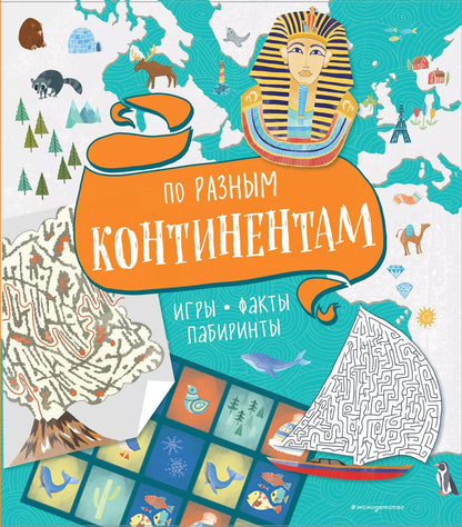 Обложка книги "По разным континентам. Игры, факты, лабиринты"