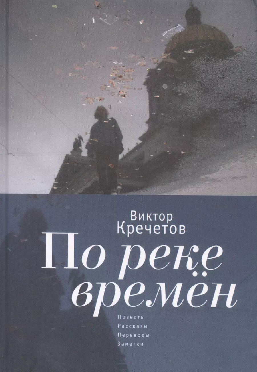 Обложка книги "По реке времен: повесть, расск"