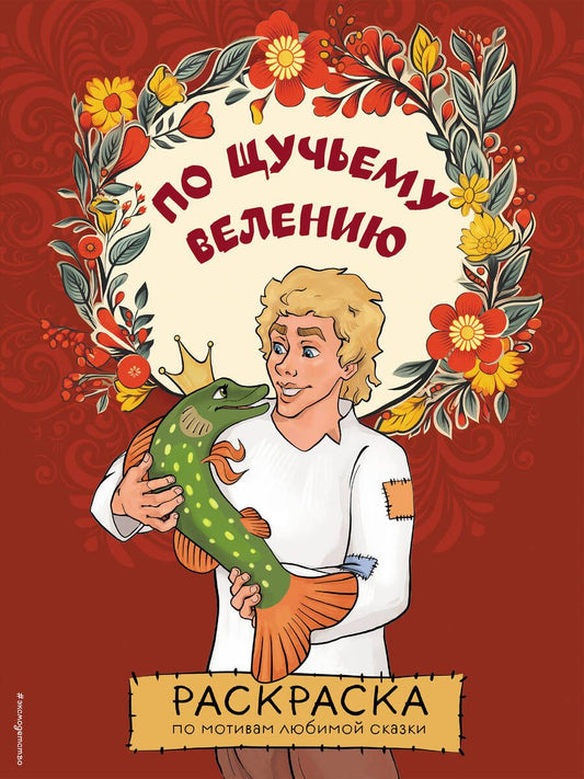 Обложка книги "По щучьему велению. Раскраска"