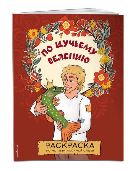 Фотография книги "По щучьему велению. Раскраска"