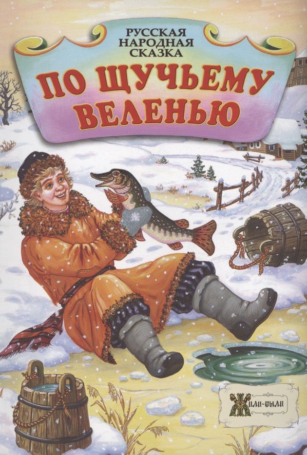 Обложка книги "По щучьему велению. Русская народная сказка"