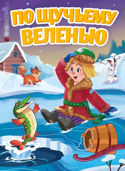 Обложка книги "По щучьему велению. Русская народная сказка"