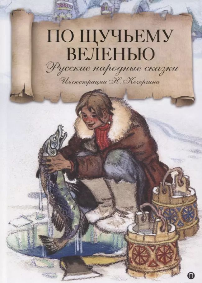 Обложка книги "По щучьему велению. Русские народные сказки"