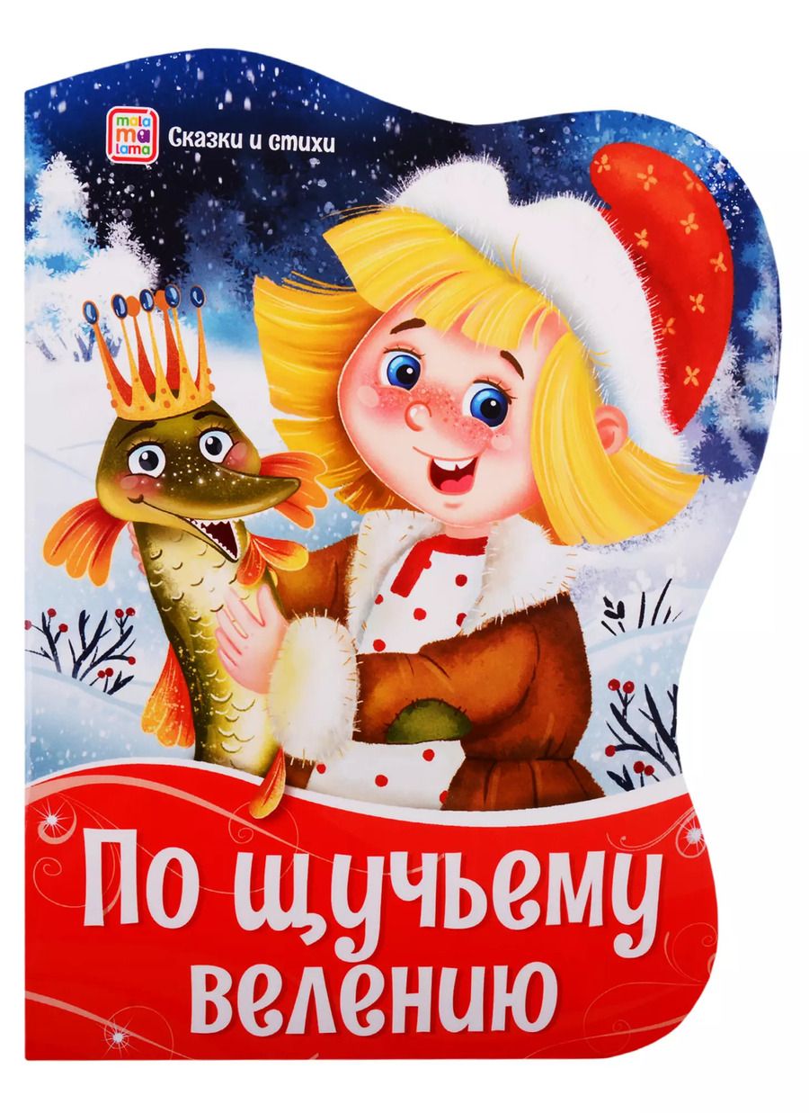 Обложка книги "По щучьему велению"