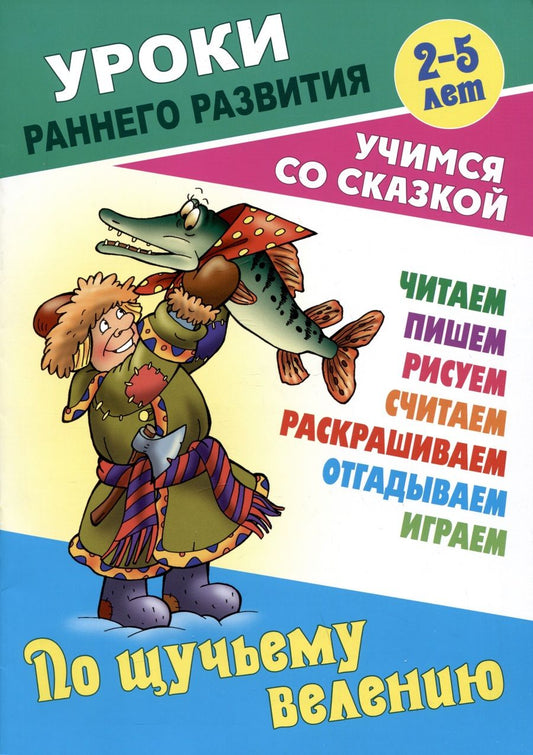 Обложка книги "По щучьему велению"
