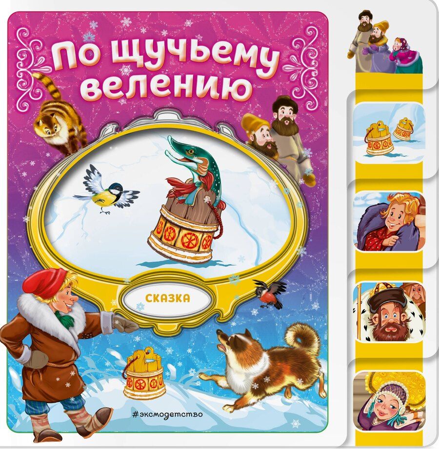 Обложка книги "По щучьему велению"