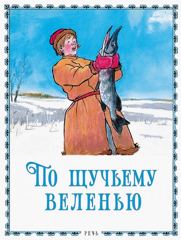 Обложка книги "По щучьему велению"