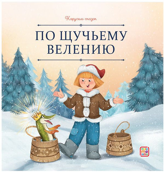 Обложка книги "По щучьему велению"