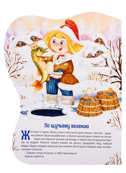Фотография книги "По щучьему велению"