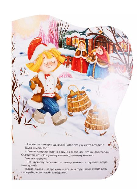 Фотография книги "По щучьему велению"