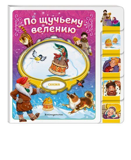 Фотография книги "По щучьему велению"
