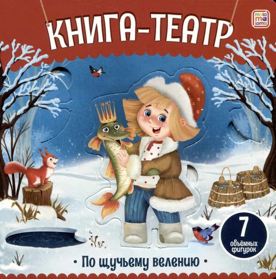 Обложка книги "По щучьему велению: книга-театр"