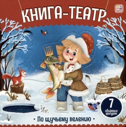 Обложка книги "По щучьему велению: книга-театр"