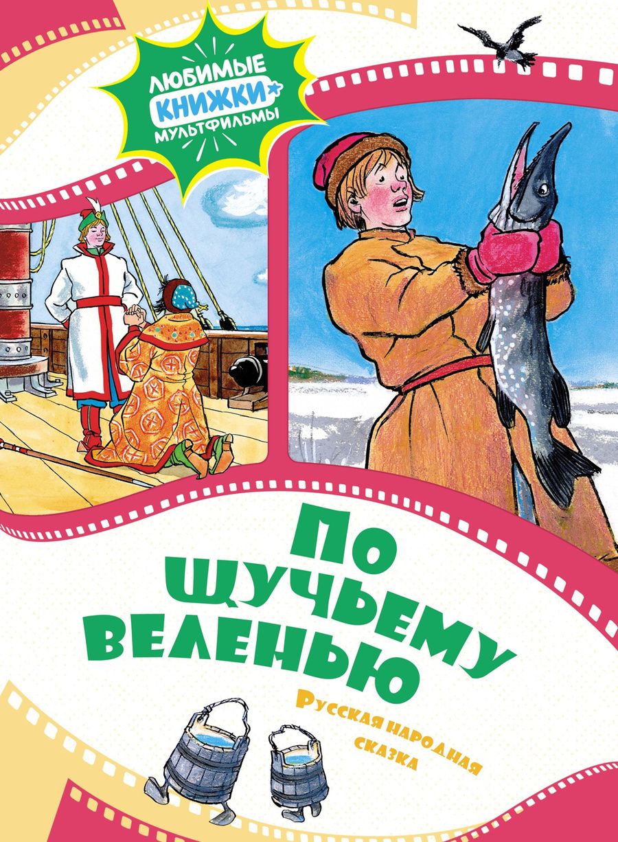 Обложка книги "По щучьему веленью. Русская народная сказка"