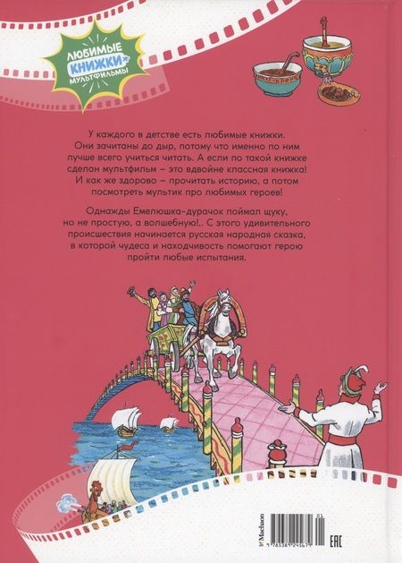 Фотография книги "По щучьему веленью. Русская народная сказка"