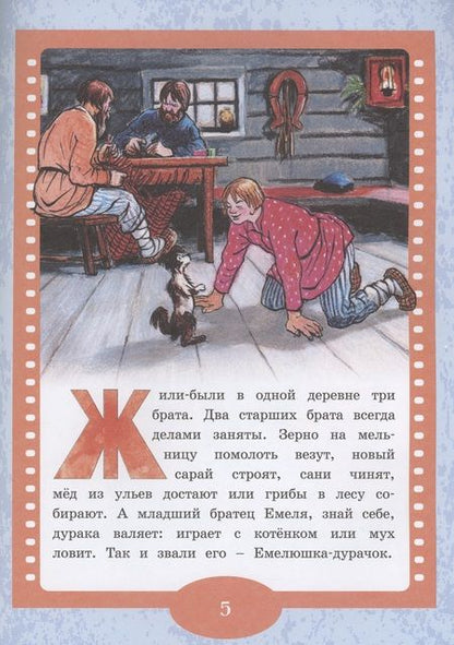 Фотография книги "По щучьему веленью. Русская народная сказка"