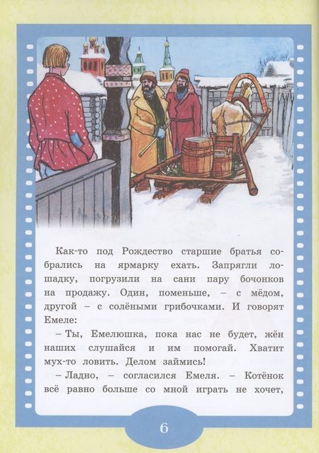 Фотография книги "По щучьему веленью. Русская народная сказка"