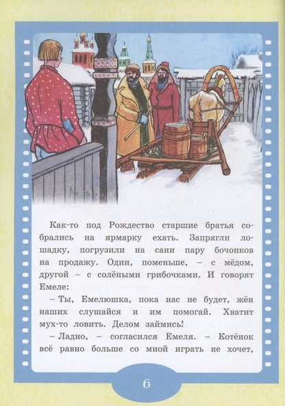 Фотография книги "По щучьему веленью. Русская народная сказка"