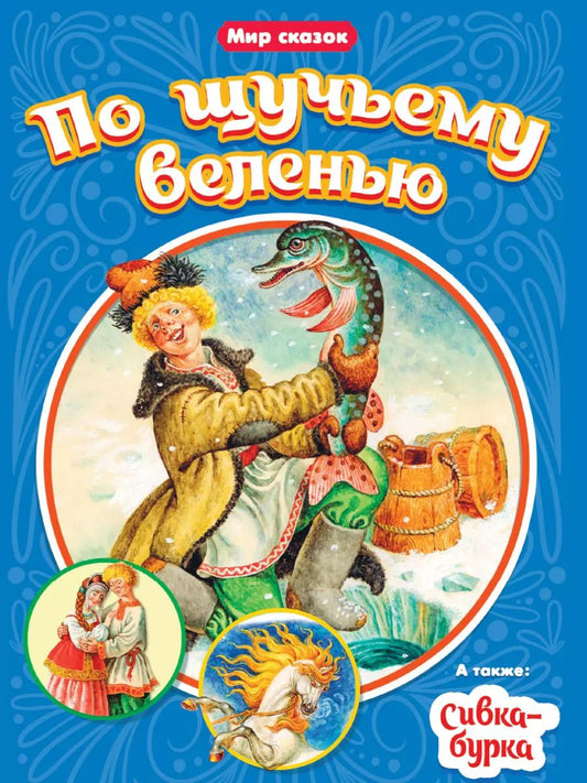 Обложка книги "По щучьему веленью. Сивка-Бурка"