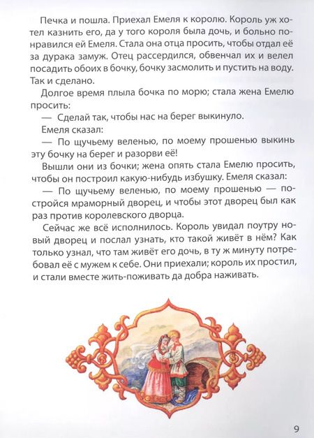 Фотография книги "По щучьему веленью. Сивка-Бурка"