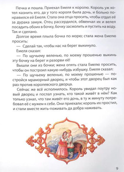 Фотография книги "По щучьему веленью. Сивка-Бурка"