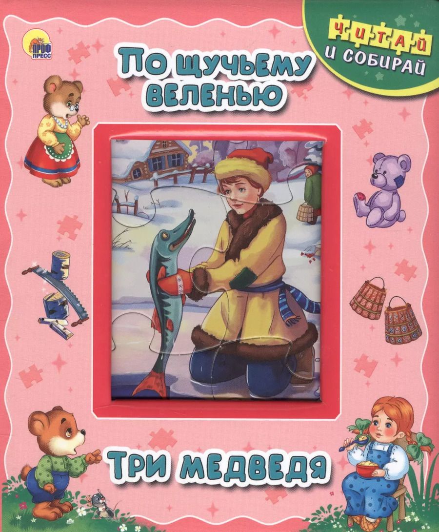 Обложка книги "По щучьему веленью. Три медведя"