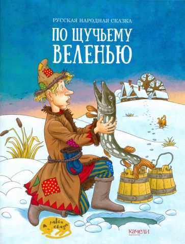 Обложка книги "По щучьему веленью"