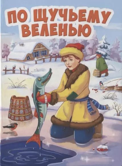 Обложка книги "По щучьему веленью"