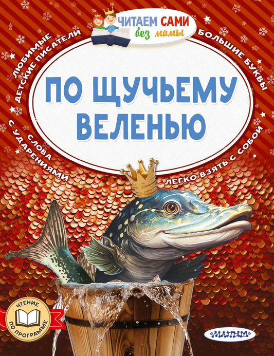 Обложка книги "По щучьему веленью"