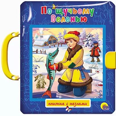 Обложка книги "По щучьему веленью"