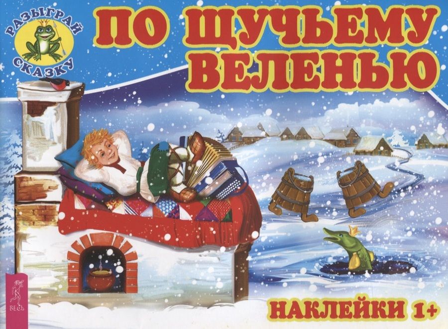 Обложка книги "По щучьему веленью (3081)"