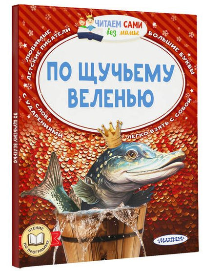 Фотография книги "По щучьему веленью"