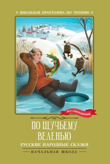 Обложка книги "По щучьему веленью: русские народные сказки"