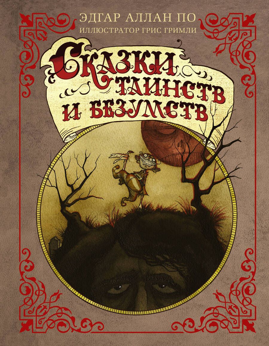 Обложка книги "По: Сказки таинств и безумств"