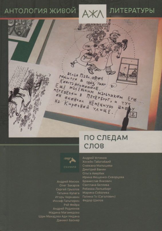 Обложка книги "По следам слов. Антология живой литературы"