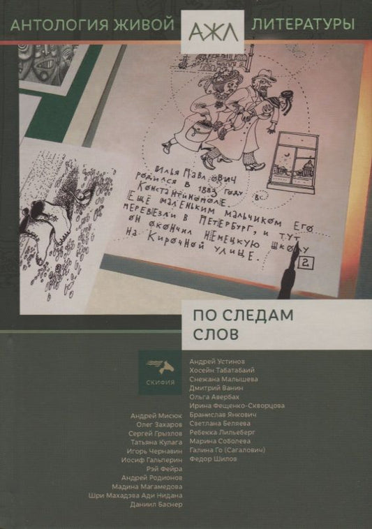 Обложка книги "По следам слов. Антология живой литературы"
