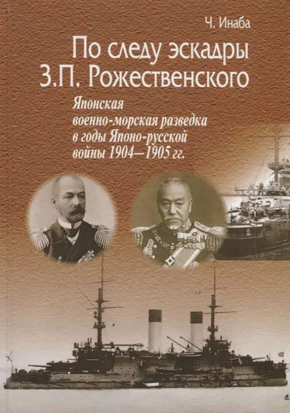 Обложка книги "По следу эскадры З.П. Рожественского. Японская военно-морская разведка в годы Японо-русской войны 1904-1905 гг."