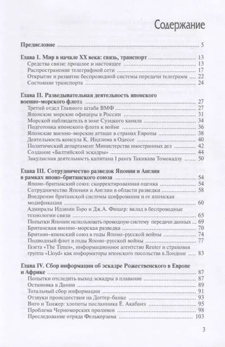 Фотография книги "По следу эскадры З.П. Рожественского. Японская военно-морская разведка в годы Японо-русской войны 1904-1905 гг."