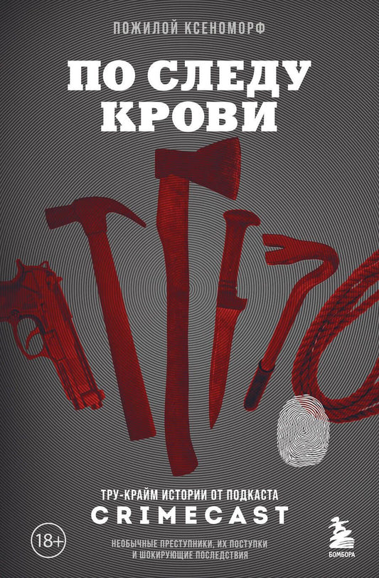 Обложка книги "По следу крови: тру-крайм истории от подкаста CrimeCast"