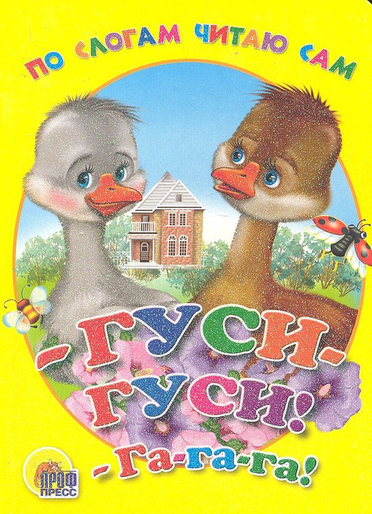Обложка книги "По слогам читаю сам. Гуси, гуси, га, га, га"
