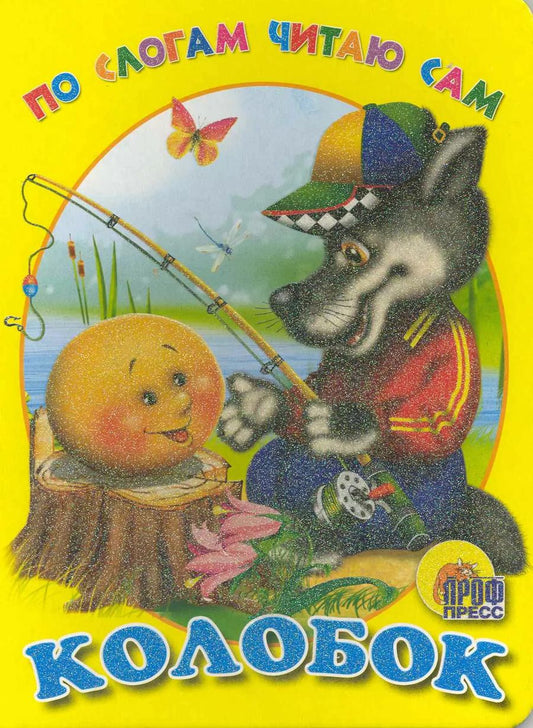 Обложка книги "По слогам читаю сам. Колобок"