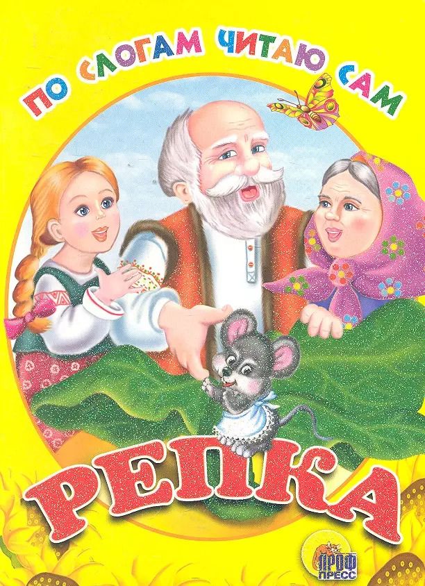 Обложка книги "По слогам читаю сам. Репка"